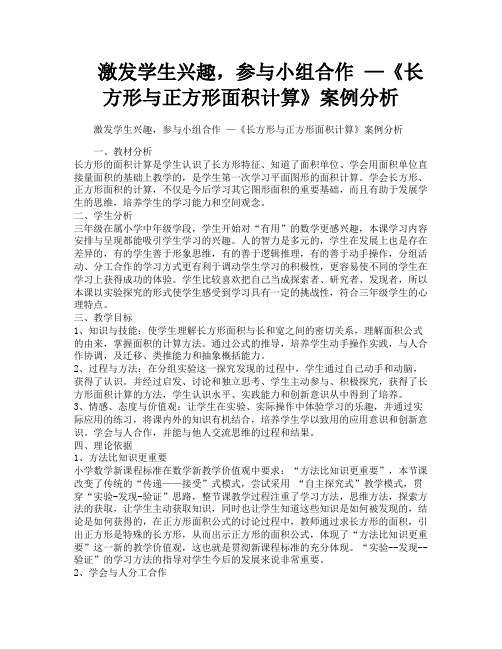 激发学生兴趣参与小组合作—《长方形与正方形面积计算》案例分析