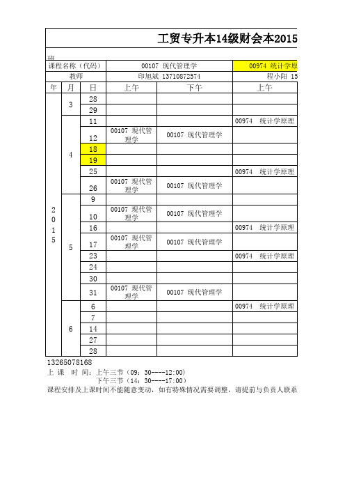 升科2015年春季14级专升本课表(天河).