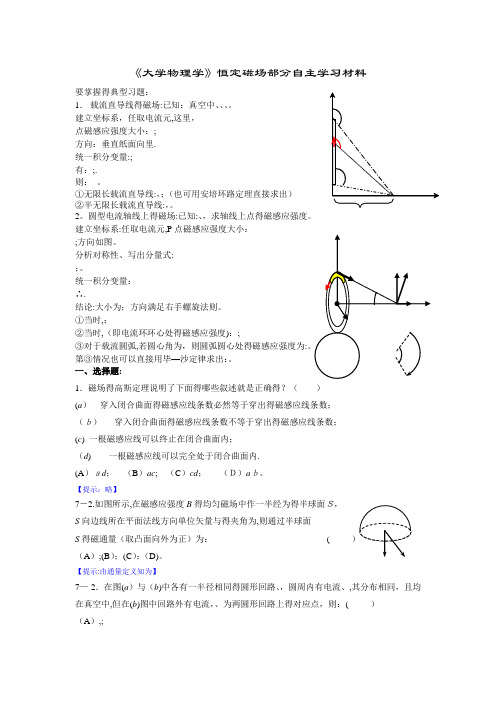 《大学物理学》恒定磁场练习题