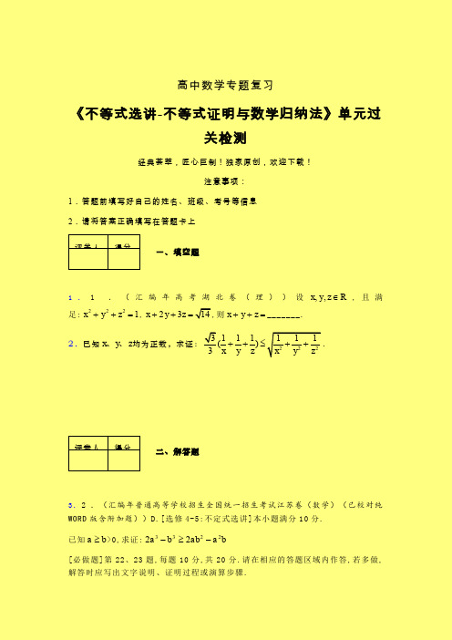 不等式选讲之不等式证明与数学归纳法强化训练专题练习(三)含答案人教版高中数学高考真题汇编