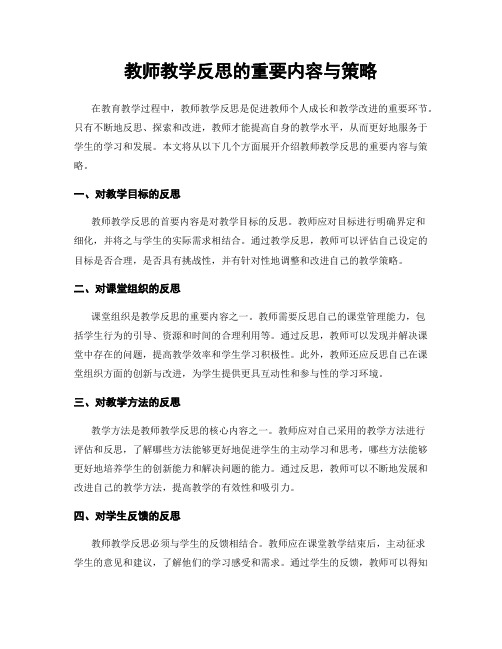 教师教学反思的重要内容与策略