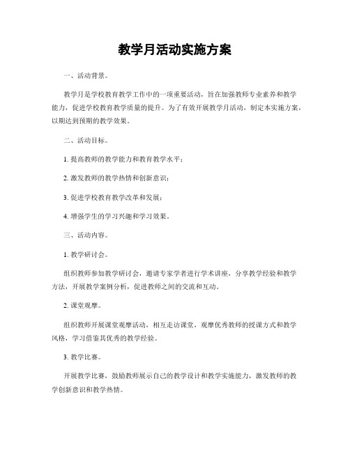 教学月活动实施方案