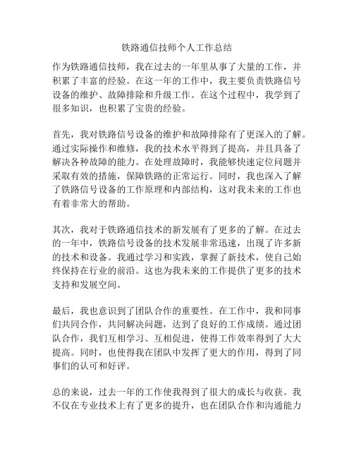 铁路通信技师个人工作总结