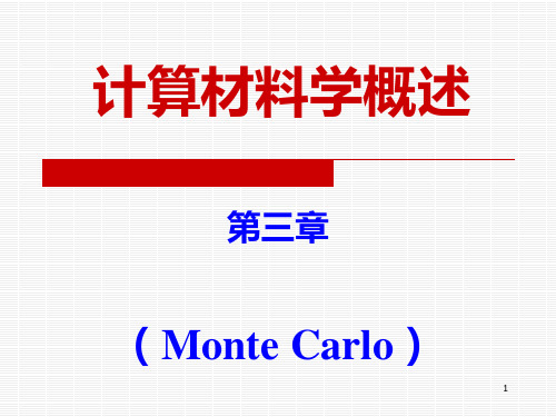 计算材料学概述 之  蒙特卡洛方法PPT课件