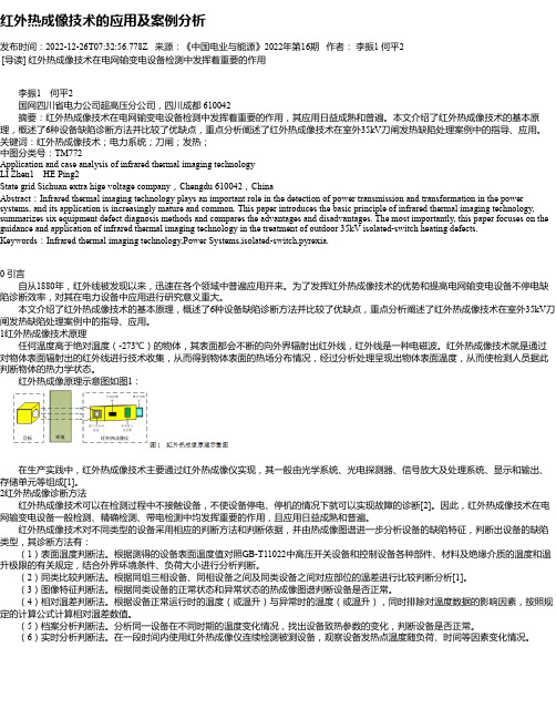 红外热成像技术的应用及案例分析