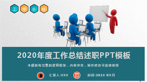 2020年度工作总结述职报告PPT模板课件