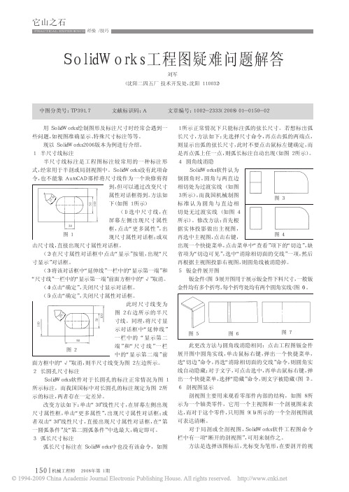 SolidWorks工程图疑难问题解答