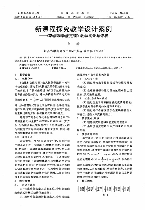 新课程探究教学设计案例——《动能和动能定理》教学实录与评析