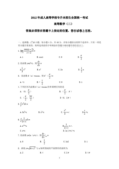 2012年成人高等学校专升本招生全国统一考试         OK