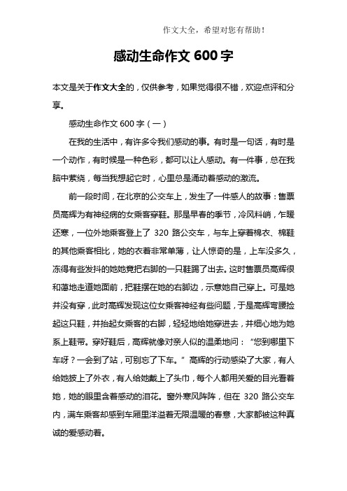 感动生命作文600字