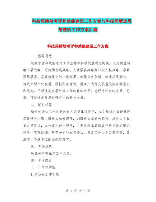 科技局绩效考评和效能建设工作方案与科技局解放思想整改工作方案汇编
