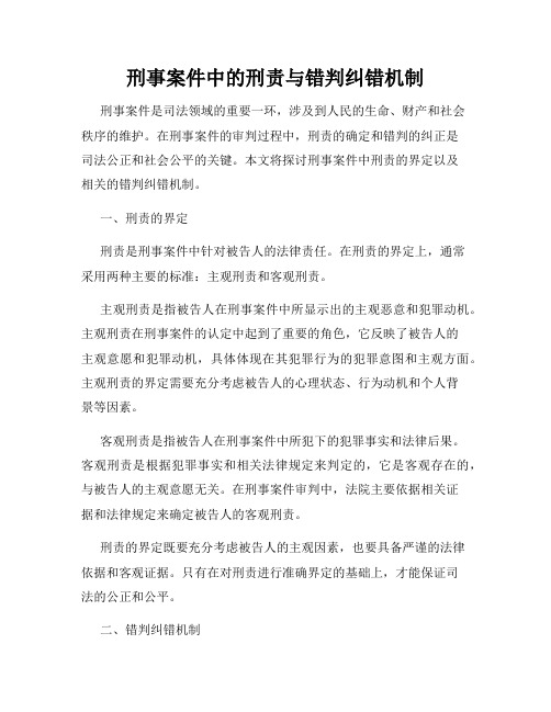 刑事案件中的刑责与错判纠错机制