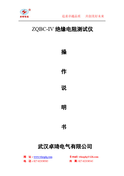 ZQBC-IV 绝缘电阻测试仪 操作说明书