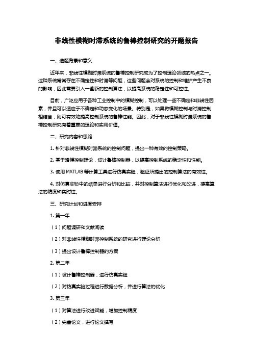 非线性模糊时滞系统的鲁棒控制研究的开题报告