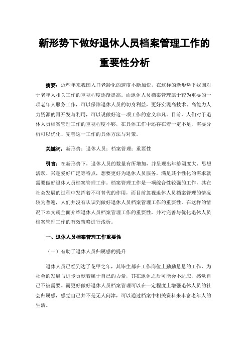 新形势下做好退休人员档案管理工作的重要性分析