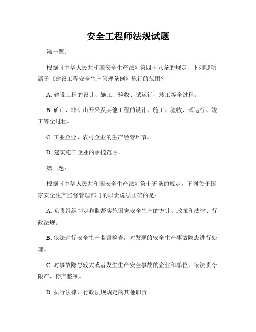 安全工程师法规试题