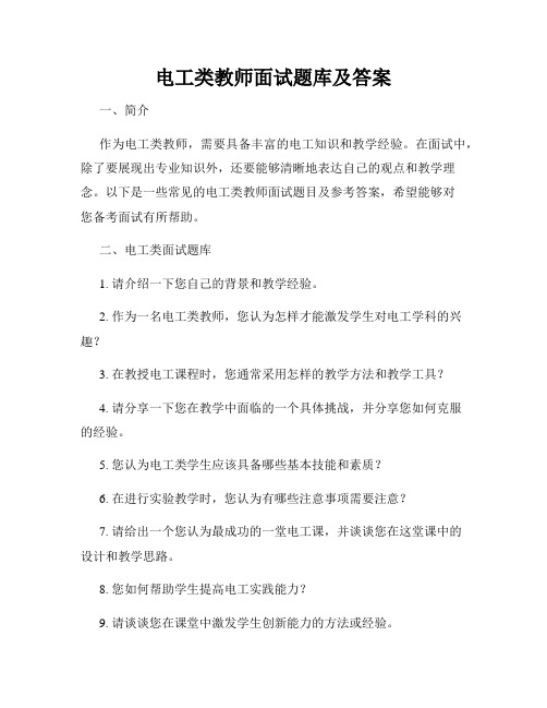 电工类教师面试题库及答案