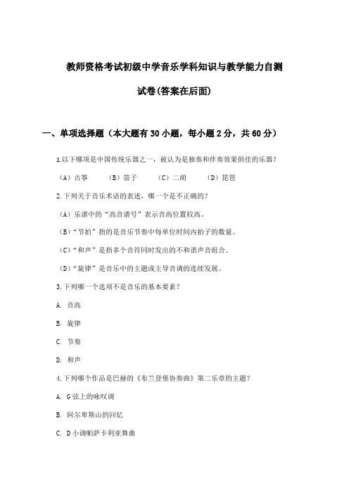 初级中学音乐教师资格考试学科知识与教学能力试卷与参考答案