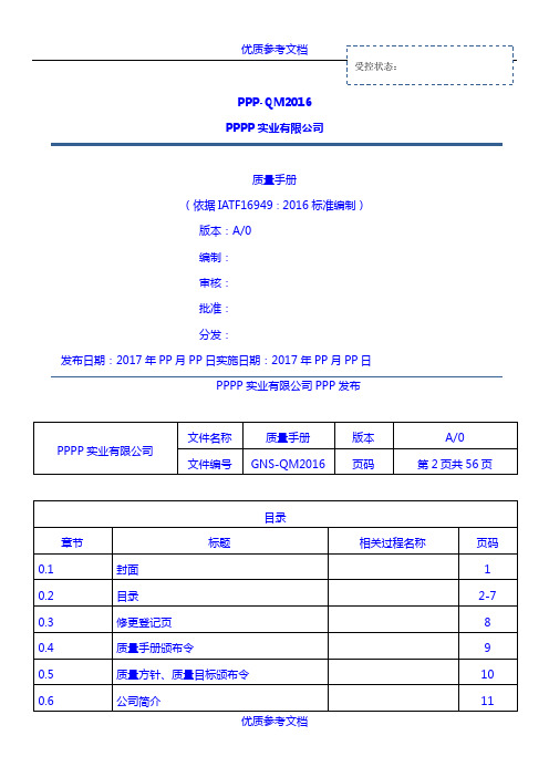 [实用参考]IATF16949质量手册示范版