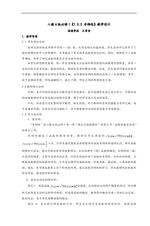 人教A版必修1《132 奇偶性》教学设计课题课题