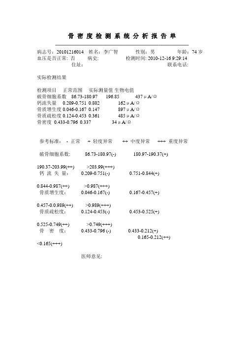 骨 密 度 检 测 系 统 分 析 报 告 单