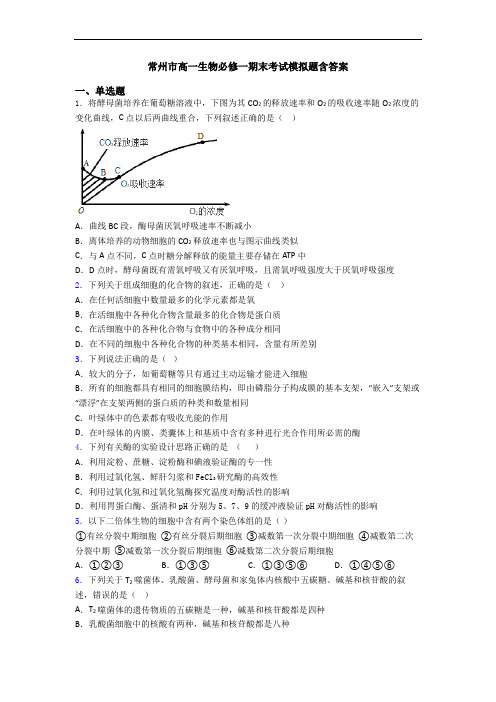 常州市高一生物必修一期末考试模拟题含答案
