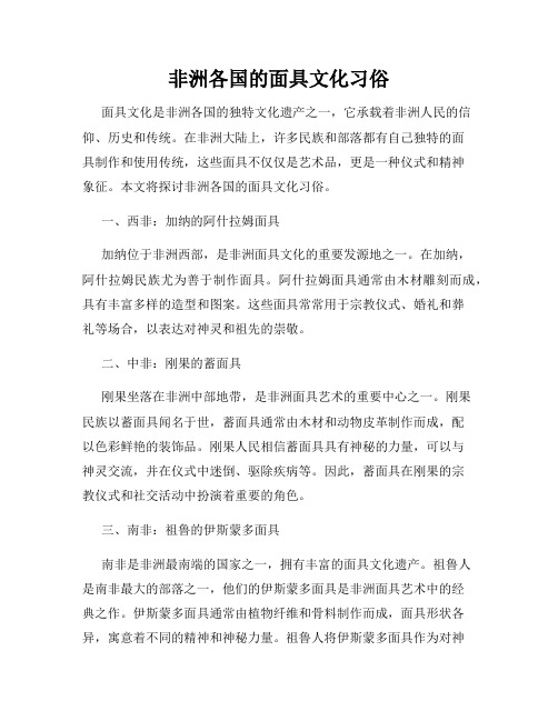 非洲各国的面具文化习俗