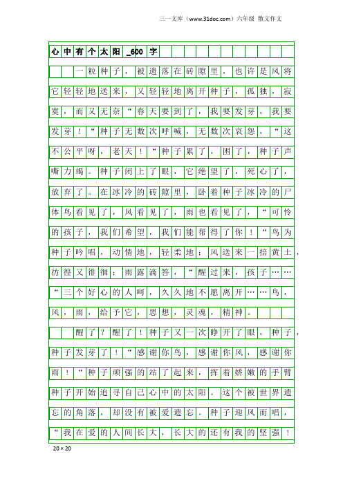 六年级散文作文：心中有个太阳_600字