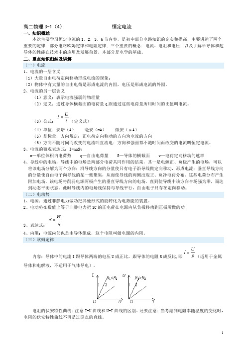 4、恒定电流