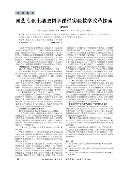 园艺专业土壤肥料学课程实验教学改革探索