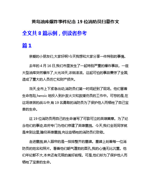 黄岛油库爆炸事件纪念19位消防员扫墓作文