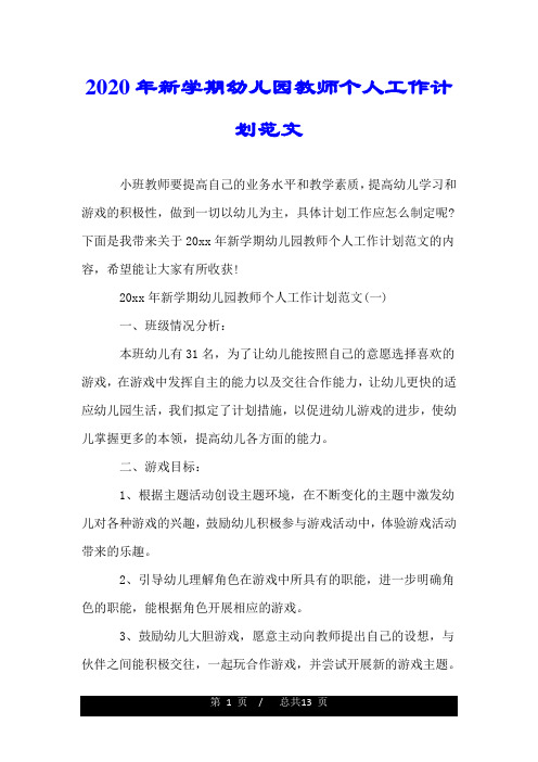 2020年新学期幼儿园教师个人工作计划范文.doc