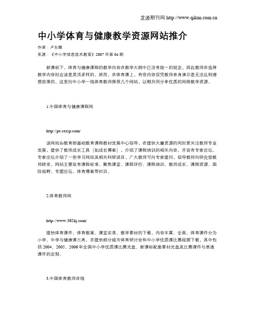 中小学体育与健康教学资源网站推介