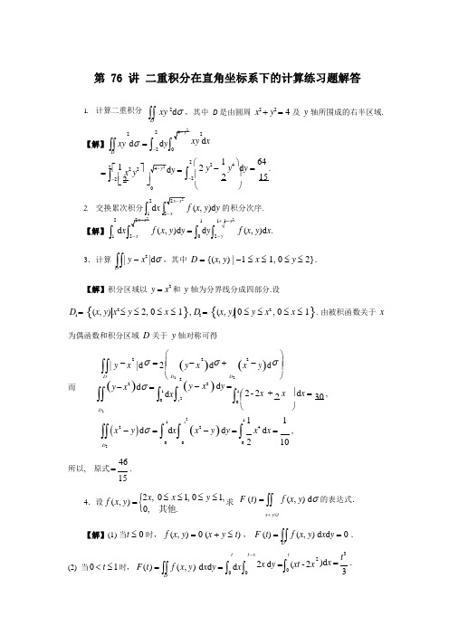 高等数学典型例题与解法(二)04-第76讲 【二重积分在直角坐标系下的计算】随堂练习题解答_87