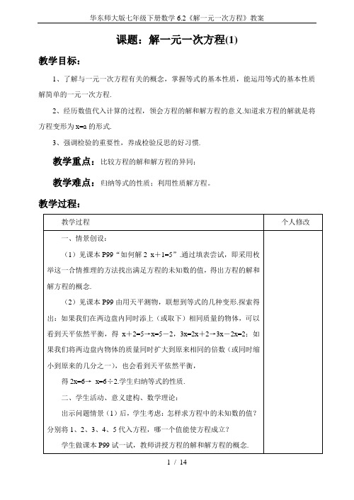 华东师大版七年级下册数学6.2《解一元一次方程》教案