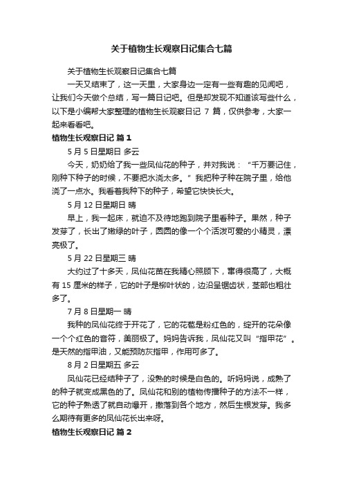 关于植物生长观察日记集合七篇