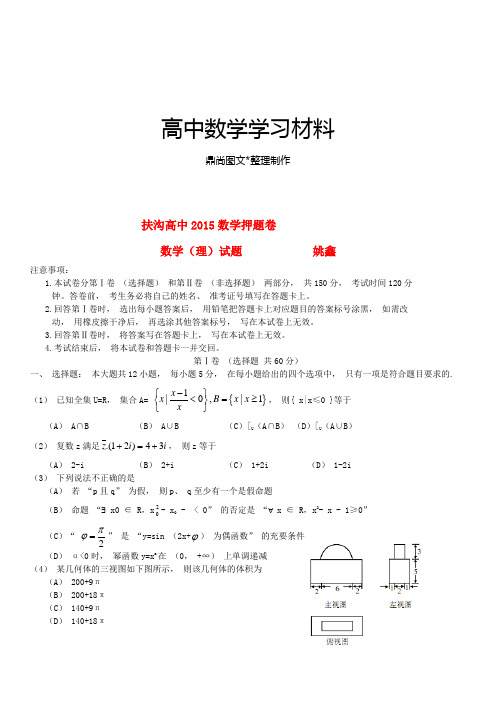 河南省扶沟县高级中学高三模拟考试数学试题(10).docx