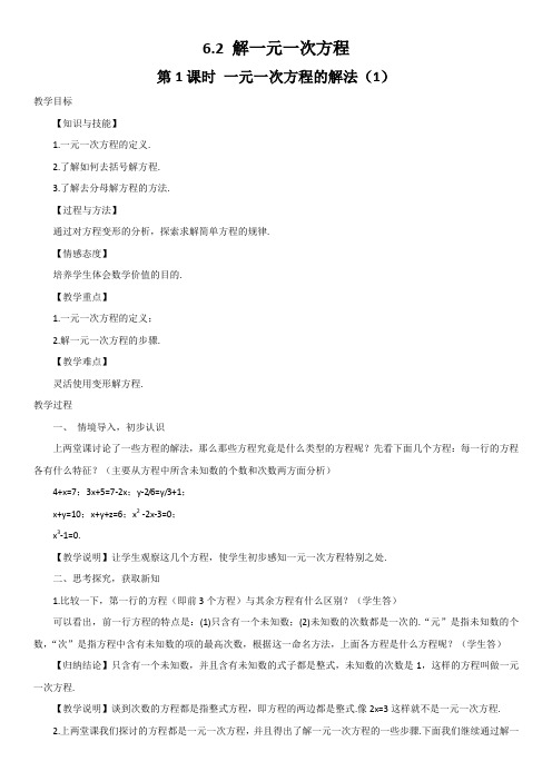 新华东师大版七年级数学下册《6章 一元一次方程  6.2 解一元一次方程  去括号解一元一次方程》教案_23