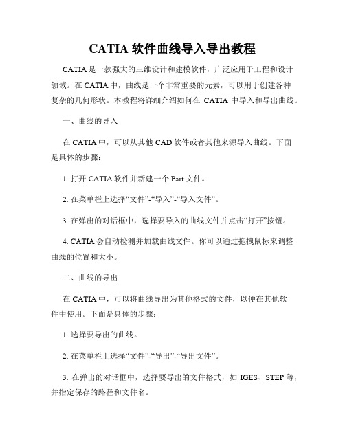 CATIA软件曲线导入导出教程