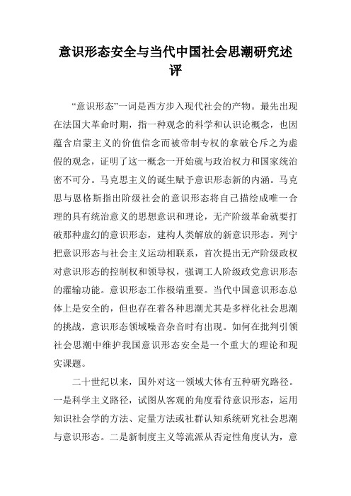 意识形态安全与当代中国社会思潮研究述评