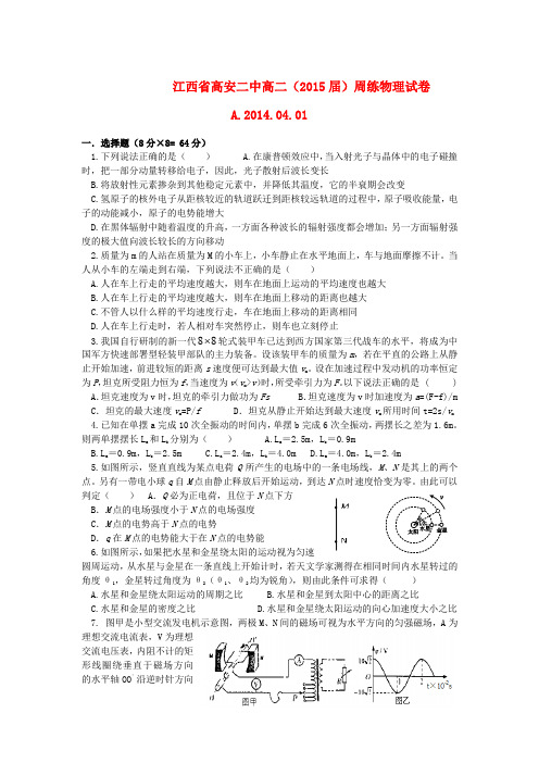 江西省高安二中高二物理周练试题(.04.01)新人教版