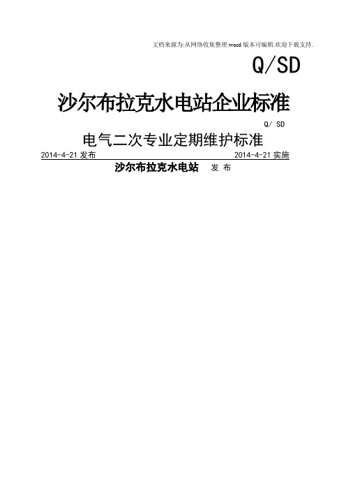 电气二次专业期维护标准(已加入标准及工序)