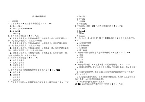 BIM考试技术概论题库(有答案解析)