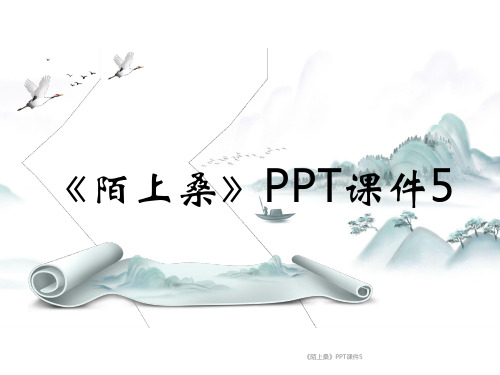 《陌上桑》PPT课件5