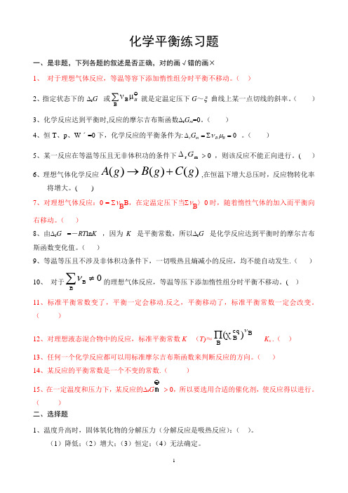 化学平衡练习题及答案