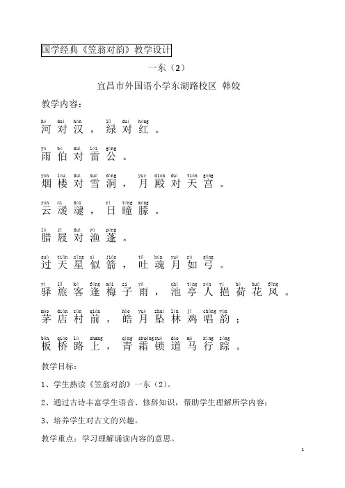 国学经典一东(2)备课稿(韩姣)