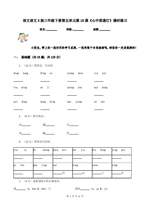 语文语文S版三年级下册第五单元第18课《心中那盏灯》课时练习