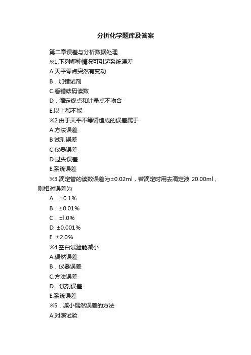 分析化学题库及答案