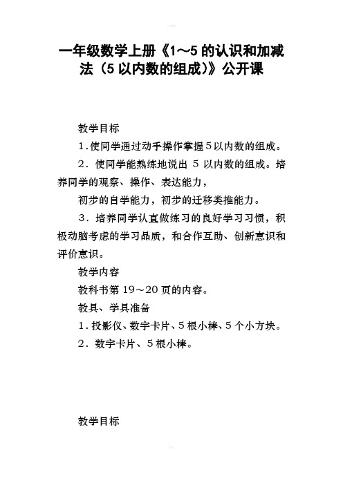 一年级数学上册1～5的认识和加减法5以内数的组成公开课