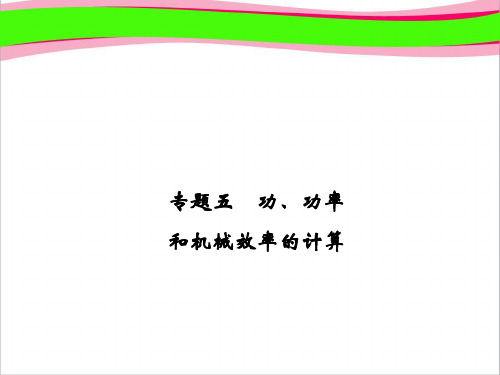 精品习题课件 专题五 功、功率和机械效率的计算 公开课一等奖课件